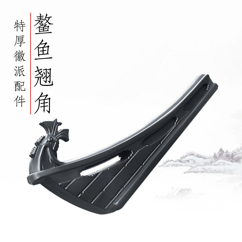 梦古加厚徽派翘角徽式鳌鱼翘新中式一体复古装饰配件塑料仿古飞檐