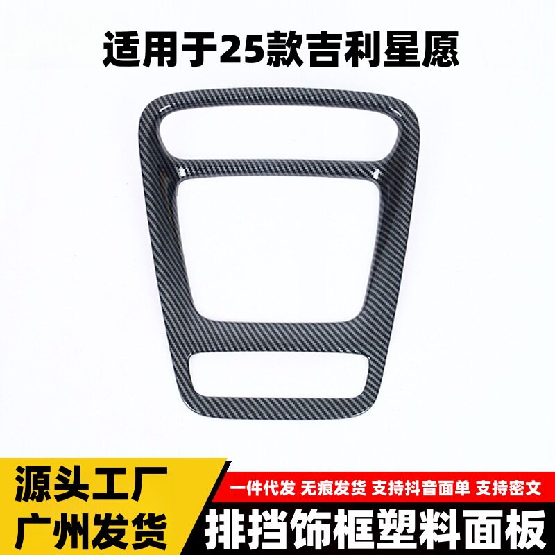 适用于吉利25款星愿排挡饰框