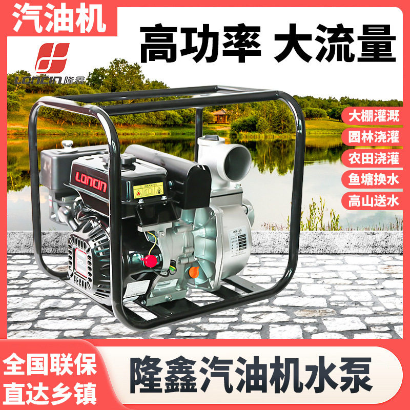 隆鑫汽油抽水泵高扬程农用高压灌溉大流量抽水机2寸3寸自动灌溉泵
