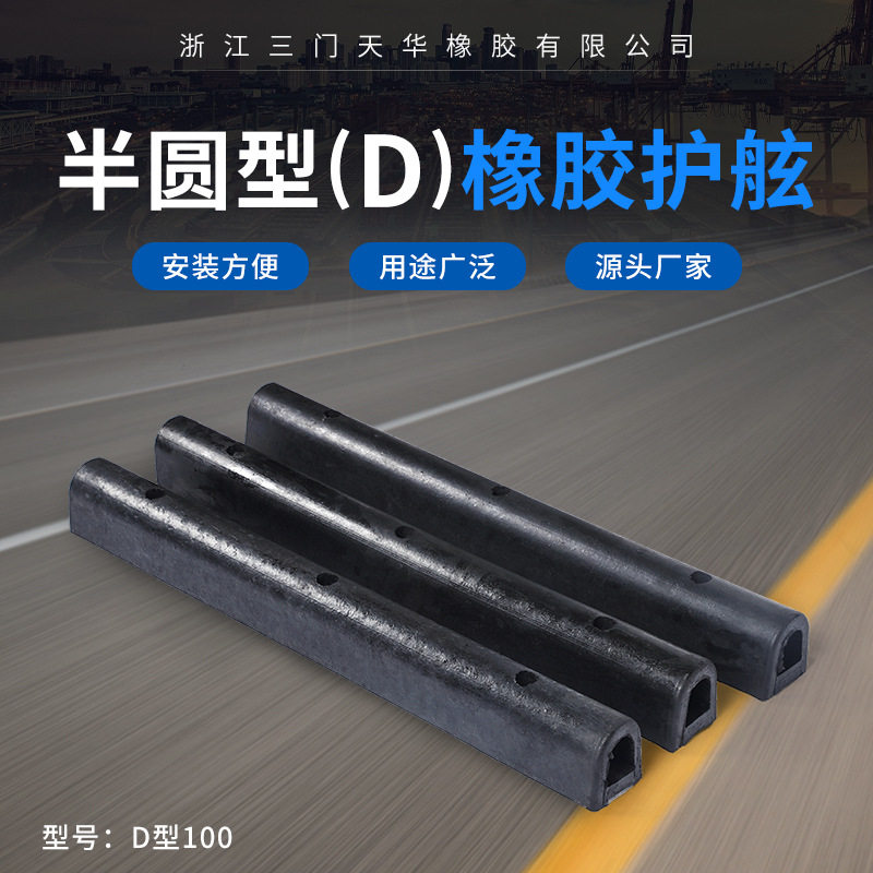 D100半圆型新款橡胶护舷外轮码头橡胶缓冲垫航运港口船只防撞条