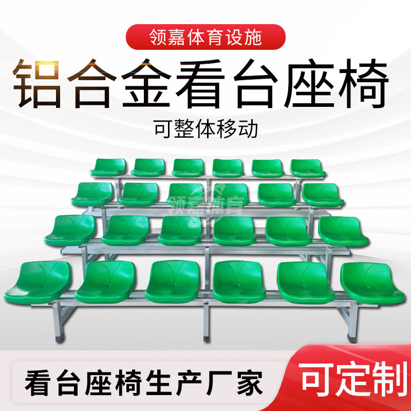 铝合金户外防水防锈阶梯看台座椅