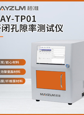 MAY-TP01 保温材料 隔音材料开闭孔隙率测试仪 分析仪