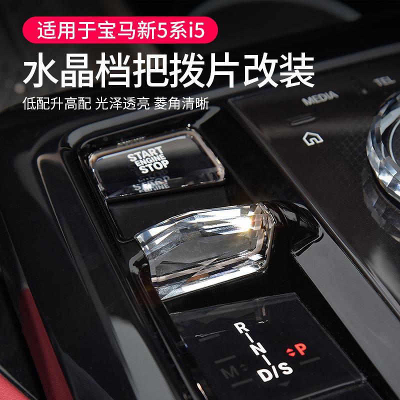 宝马5系i5水晶档把拨片