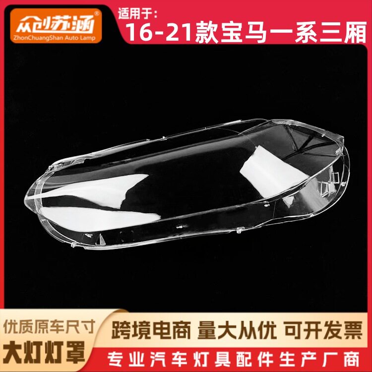 适用于16款一系三厢大灯罩 17 18 19 20 21宝马1系三厢前灯壳 耐
