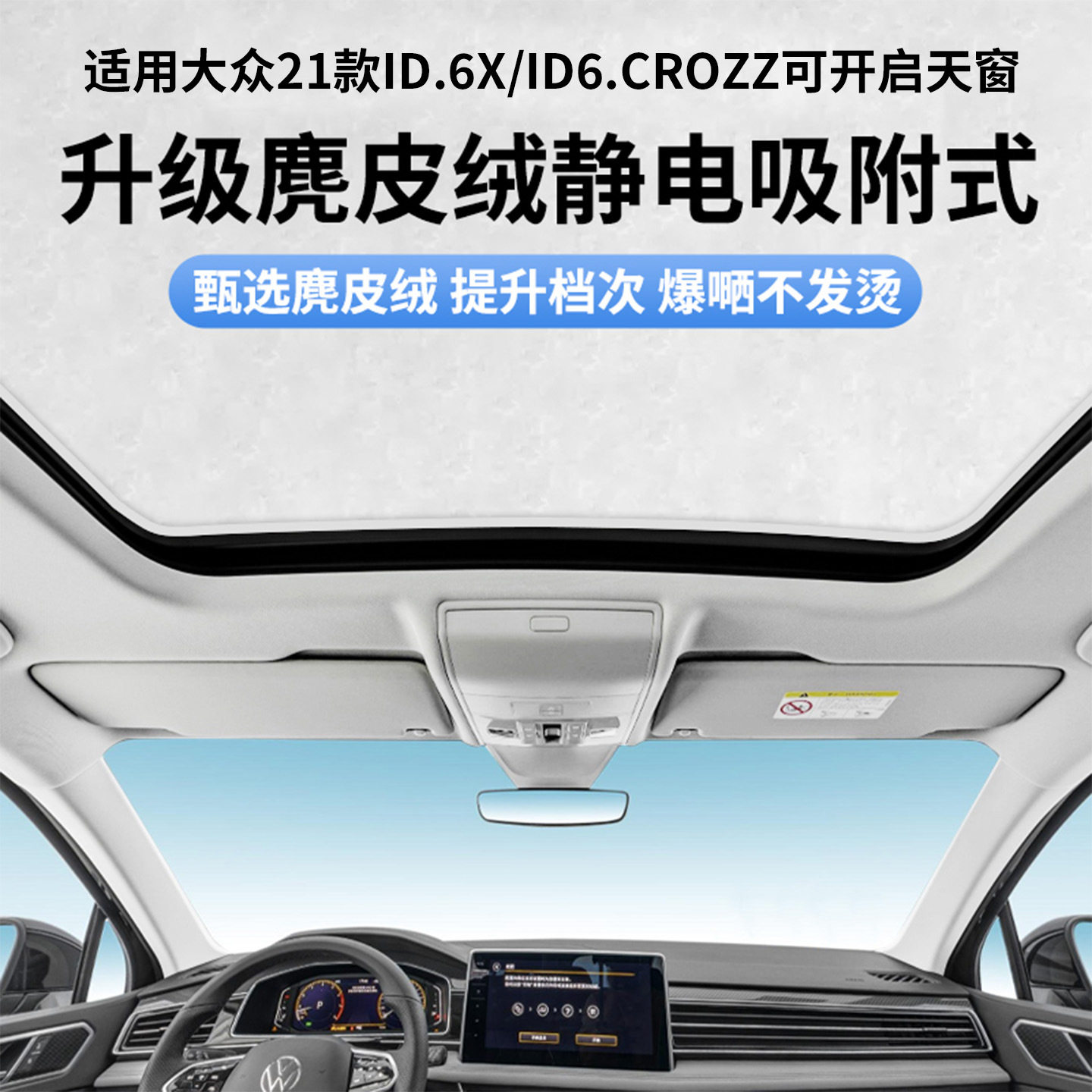 适用大众21款ID.6X/ID6.CROZZ天窗静电遮阳帘隔热防晒隐私遮阳板