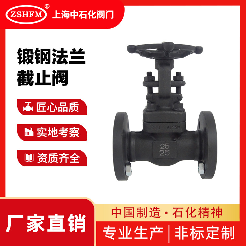 上海中石化阀门 A105锻钢法兰截止阀J41H-25C 高温高压蒸汽导热油