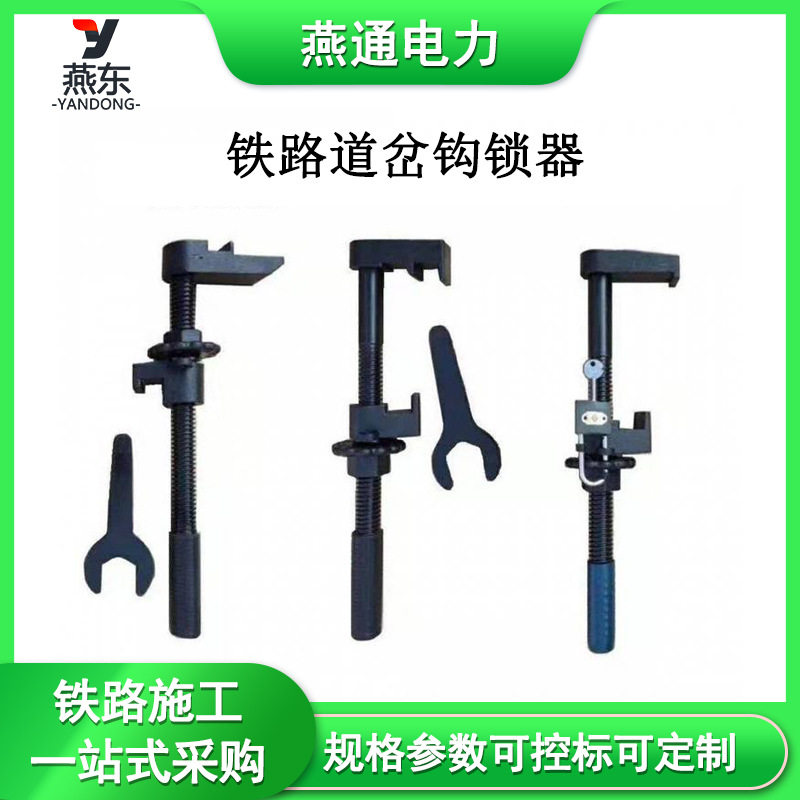 铁路道岔钩锁器可动芯钩锁器密贴钩锁器斥离钩锁器