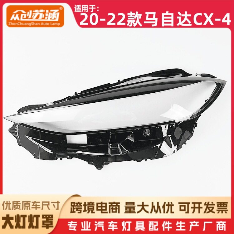 适用于20款马自达CX-4大灯罩 21 22马自达cx-4前灯壳 玻璃镜面罩