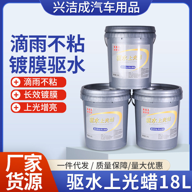 汽车用驱水上光蜡上光镀膜剂漆面防水浓缩蜡汽车光亮水蜡防污尘
