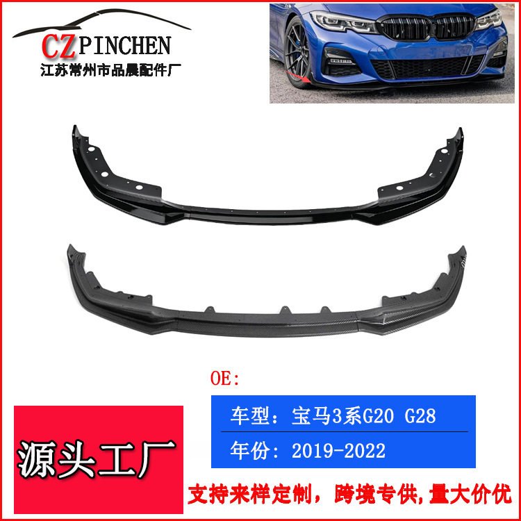 适用于宝马3系G20G28导流板前铲前唇防撞条前保险杠汽车配件