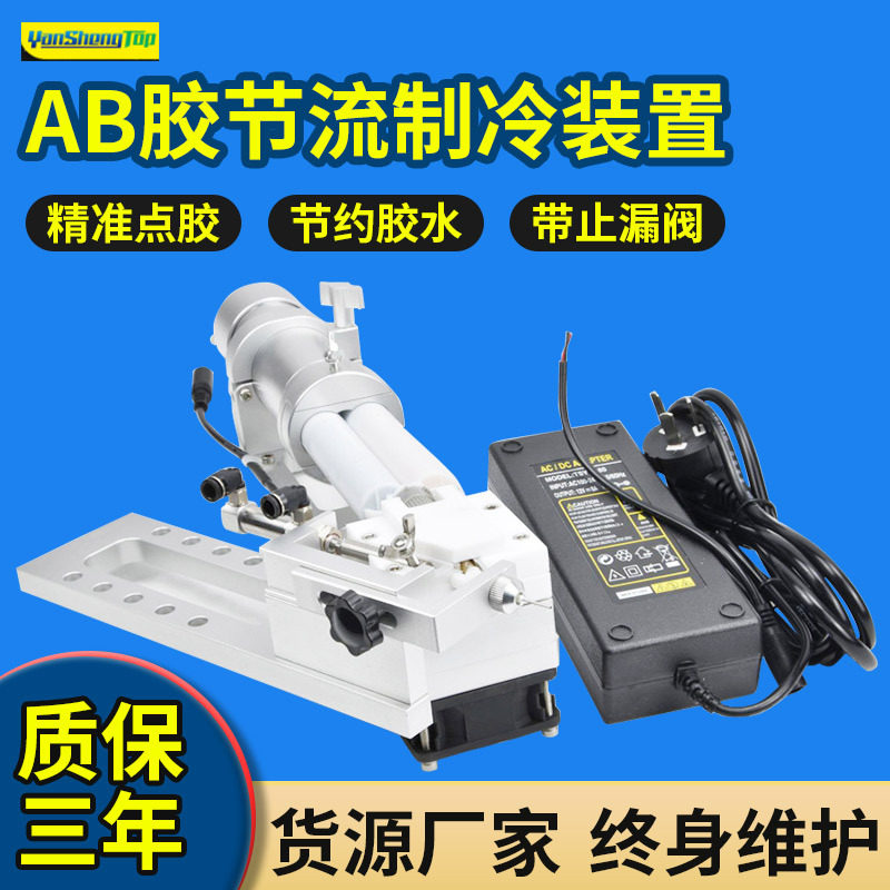 AB胶截流制冷装置气动点胶枪夹具 10比1节流阀点胶机AB胶制冷器