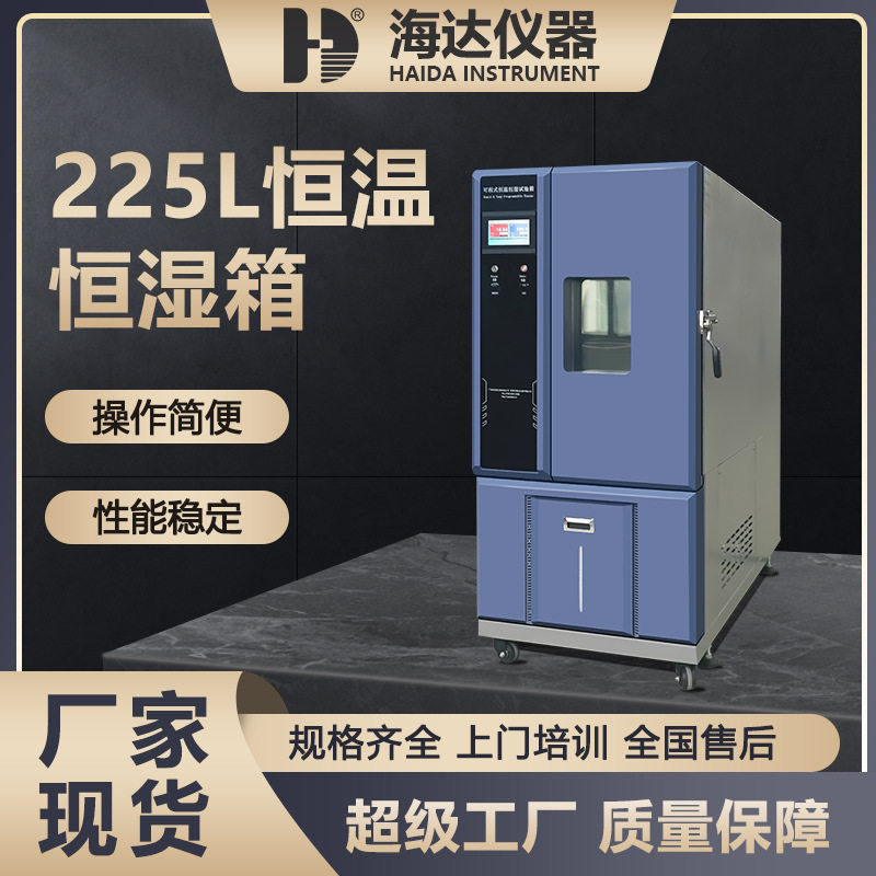 东莞海达厂家225L烤漆款电子电器涂料温湿度试验箱恒温恒湿试验箱