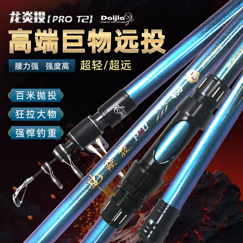 戴家新款远投竿龙焱投T2PRO海竿甩竿超轻超硬4.5米5.4米鲢鳙竿