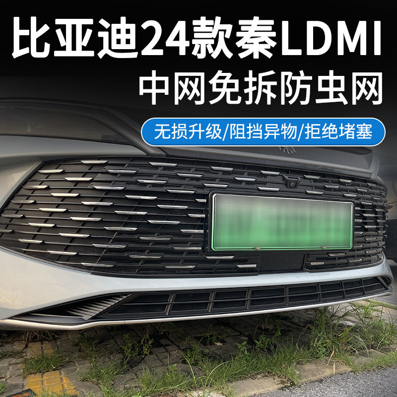 24-26款秦L/DMi中网防虫防尘网
