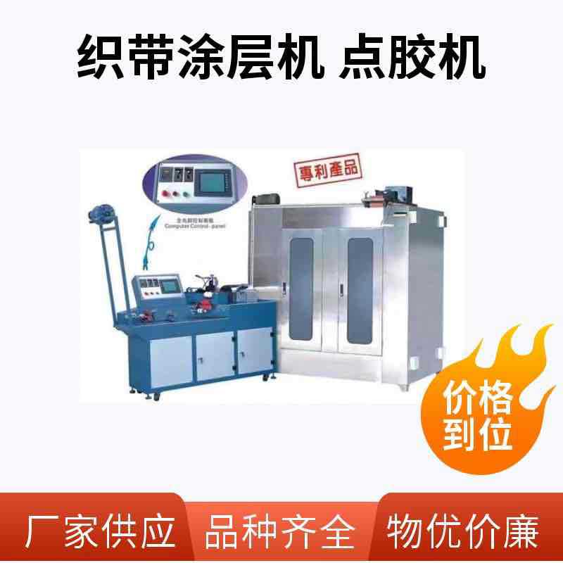 全自动双条织带滴胶过胶涂层机