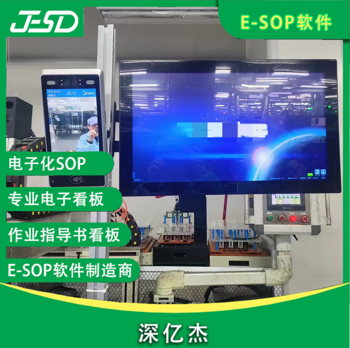 深亿杰 ESOP机台电子作业指导书 工厂目视化精益生产管理看板