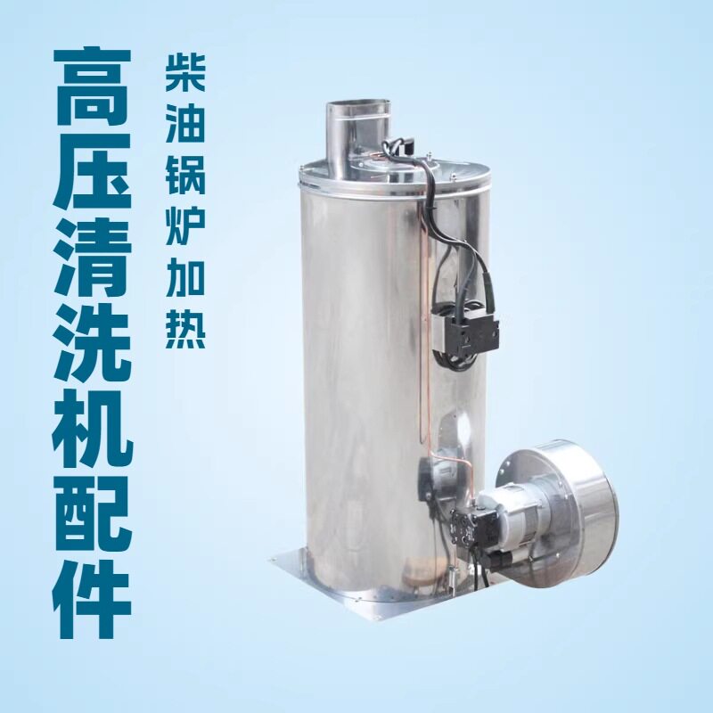 高压清洗机配件18L21L柴油锅炉加热器热水养殖场