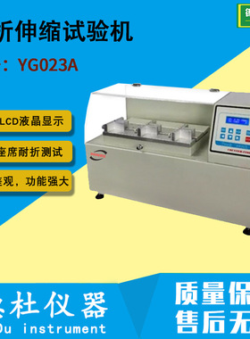 供应YG023A型耐折伸缩试验机