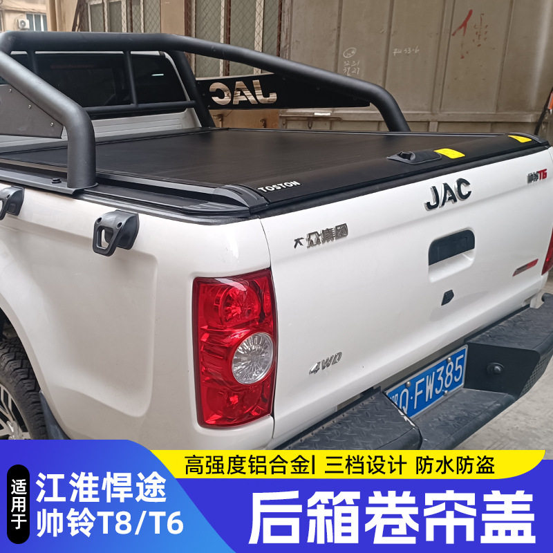 江淮帅铃T6T8皮卡改装后备箱卷帘盖悍途皮卡推拉尾箱盖伸缩货箱盖