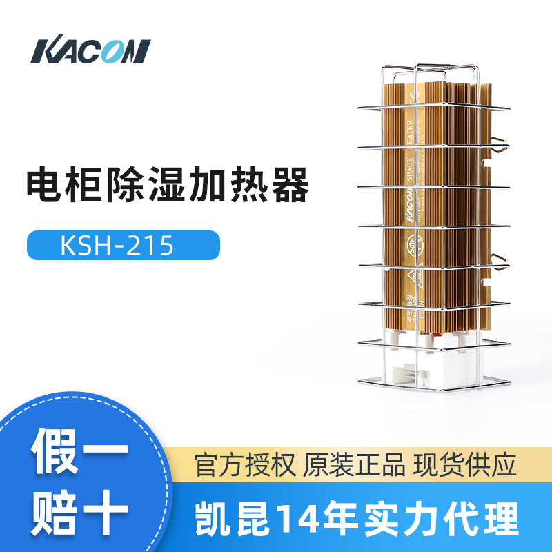 凯昆KACON电柜加热器除湿防潮