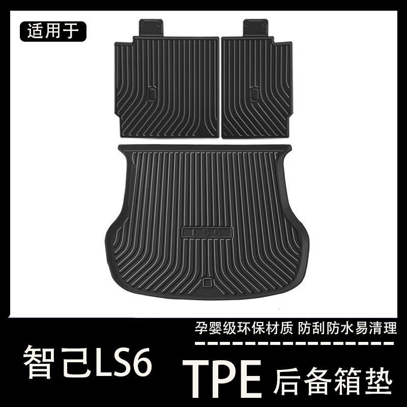 23款智己LS6后备箱垫靠背TPE汽车内饰用品改装配件知己防水尾箱垫