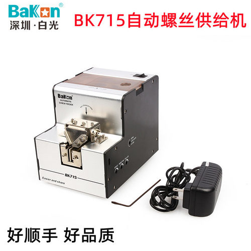 白光BK715自动螺丝供给机BK725A数显螺丝机 计数螺丝排列机螺丝刀