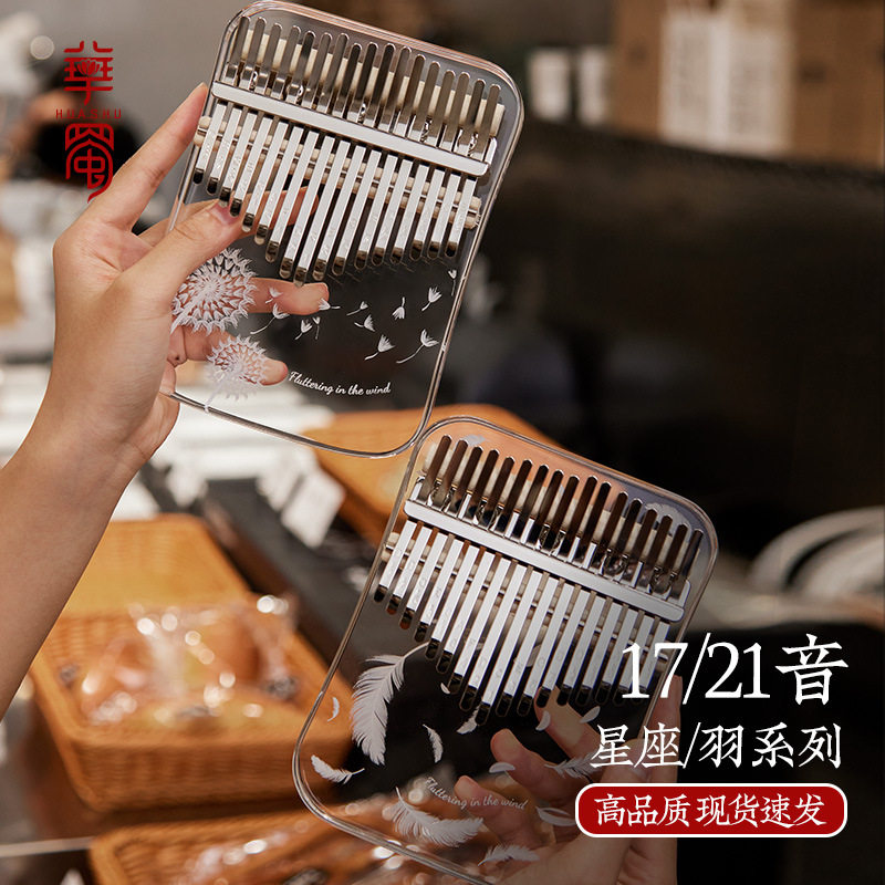 华蜀拇指琴卡林巴17音21音水晶手指琴女生Kalimba拇指钢琴羽系列