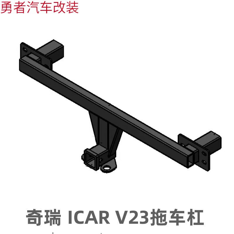 奇瑞ICARV23专用房车牵引杠