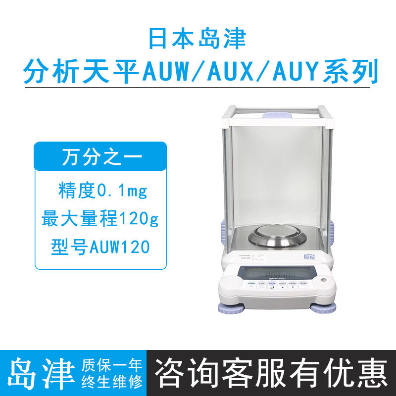 岛津AU-X/Y电子分析天平0.1mg