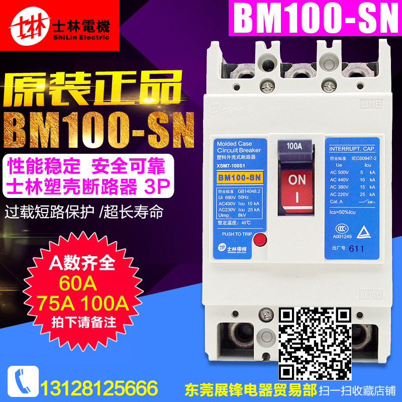 士林 塑壳断路器 BM100-SN 3P 60A 75A 100A