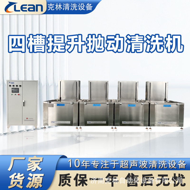 济南克林多槽四槽三槽带烘干超声波清洗机