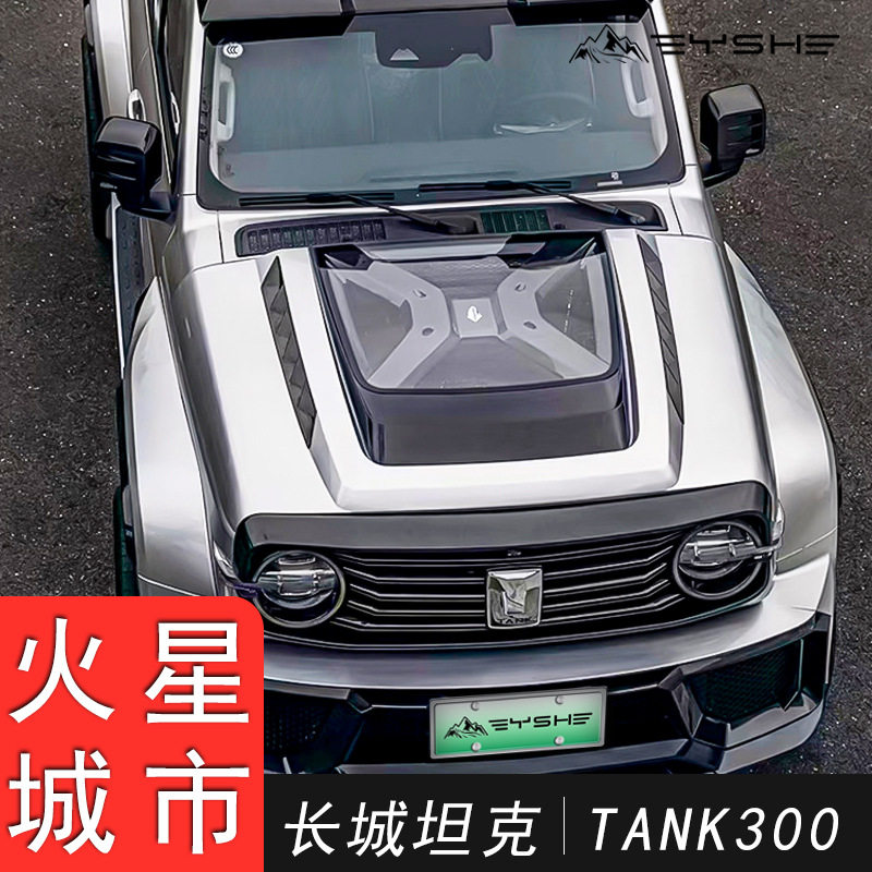 适用于坦克300改装尾翼中网机盖罩前后包围轮眉侧裙火星城市套件