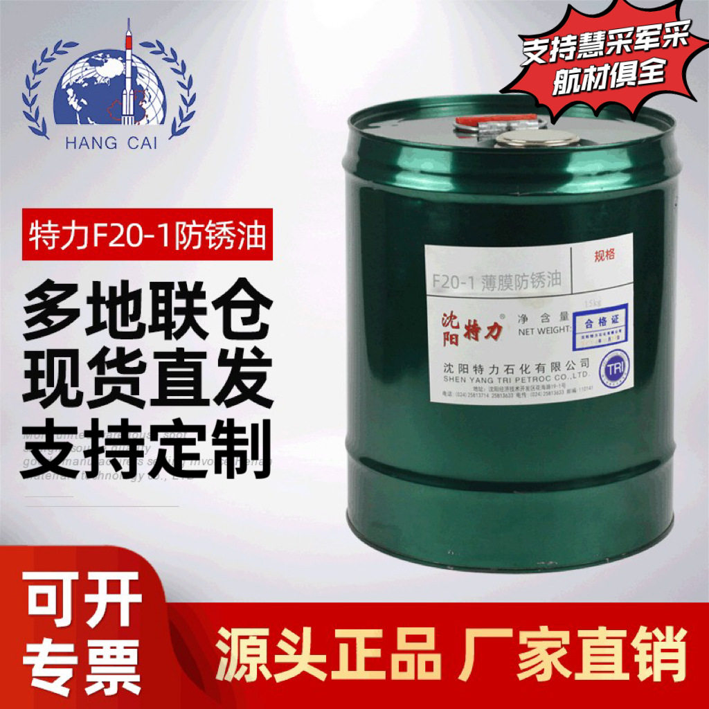 特力F20-1薄膜防锈油航空封存油膜致密Q/320500TY12101-1998