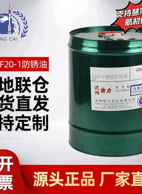 特力F20-1薄膜防锈油航空封存油膜致密Q/320500TY12101-1998