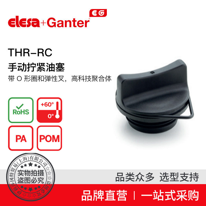Elesa Ganter伊莉莎冈特 THR-RC 手动拧紧油塞 带 O 形圈和弹性叉