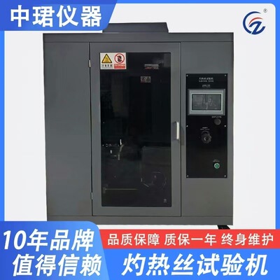 灼热丝试验机 电工开关电器模拟故障过载 触屏版灼热丝燃烧实验箱