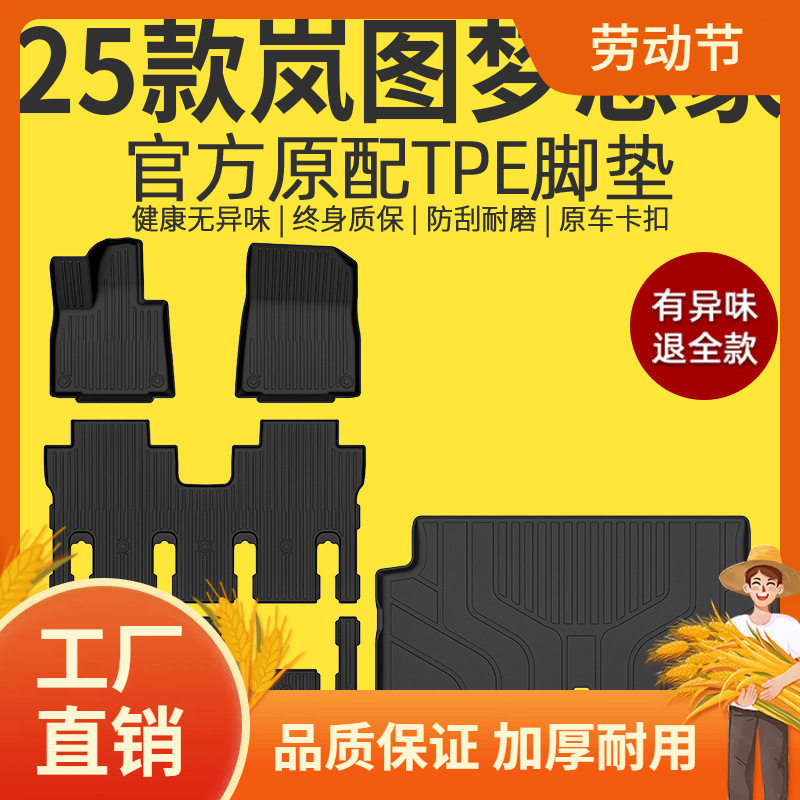 2025款岚图梦想家TPE全包围脚垫