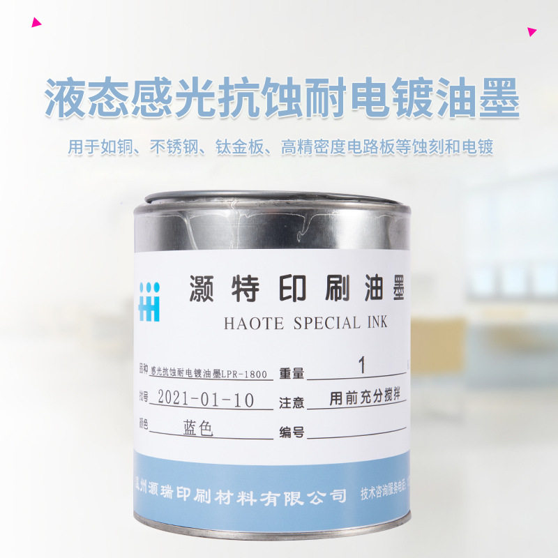液态感光抗蚀耐电镀显影UV丝印油墨电路板不锈钢钛金板铜耐酸油墨