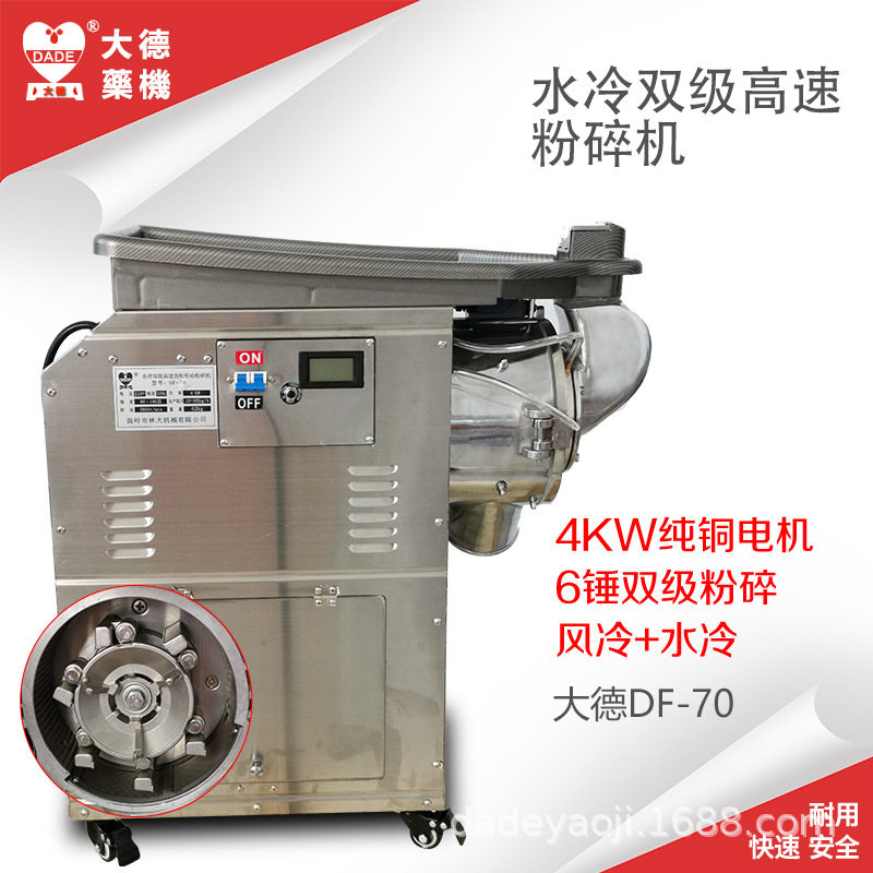 大德DF-70新款4KW双级水冷高速粉碎机三七磨粉机不锈钢六锤打粉机
