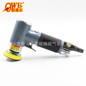 欧维尔OW 942偏心2寸3寸90度气动砂纸机磨光机打磨抛光磨光