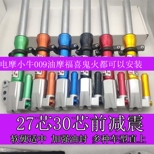 电动车前减震27/30/31芯小牛U+BN1S麦铃V12酷奇009奇迹牛避震器