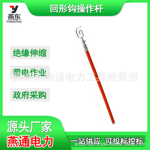 ZF010524回形钩操作杆2米绝缘导线操作拉杆防触电绝缘拉闸杆