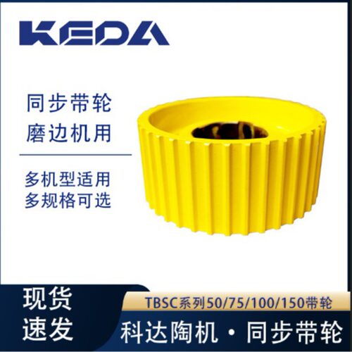 科达带轮TBSC系列磨边机主传动装置用50带75带100带150带at20带轮