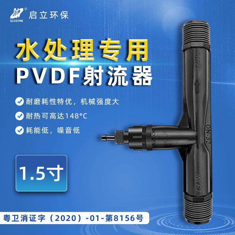 启立臭氧1.5寸PVDF文丘里射流器配件气液混合射水器增氧喷射式