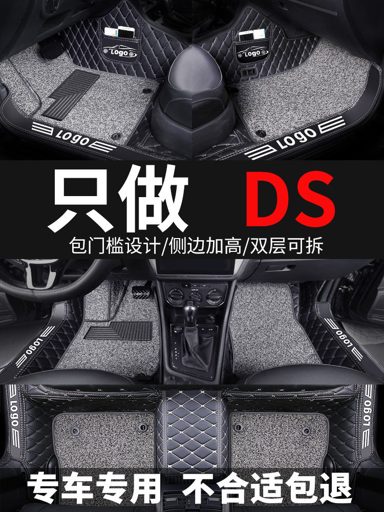 DS专车专用全包围脚垫