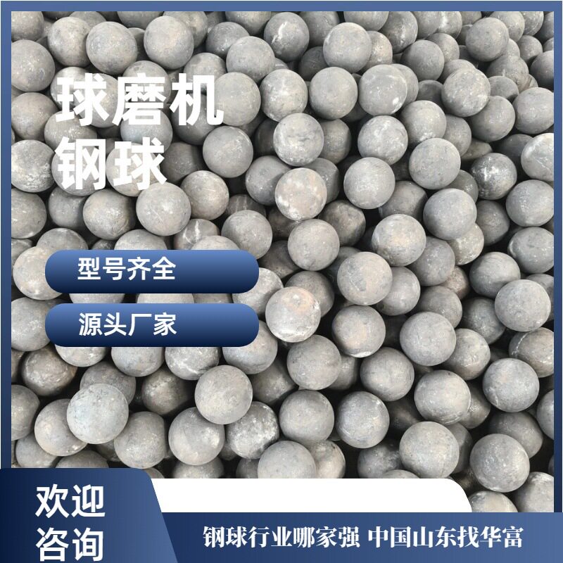 50MM球磨机钢球、水泥厂专用耐研磨介质、电厂、铝厂专用