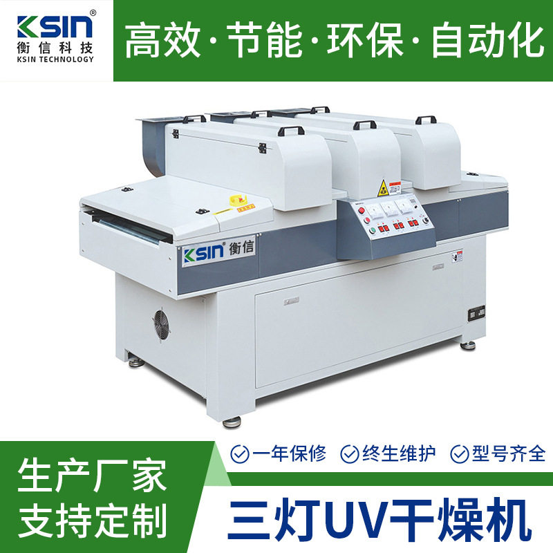 衡信三灯UV干燥机 台式工业烘干固化机 小型紫外线固化灯固化设备