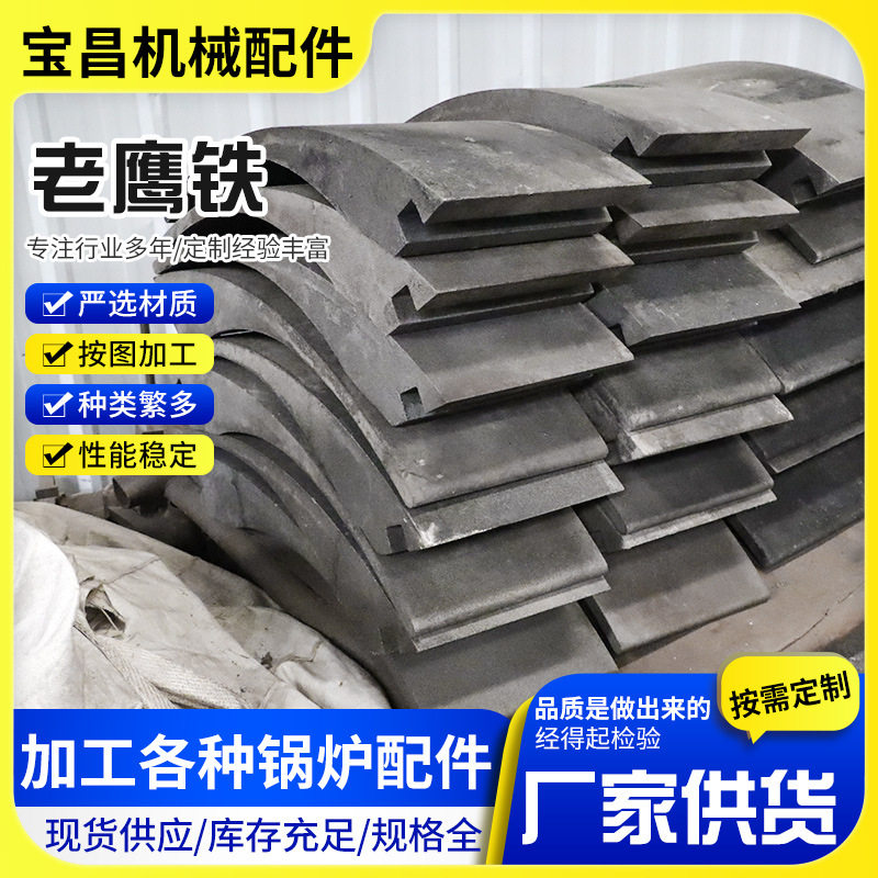 锅炉辅机配件挡渣器 带弧度老鹰铁铸造310老鹰铁活接头铸钢铁块