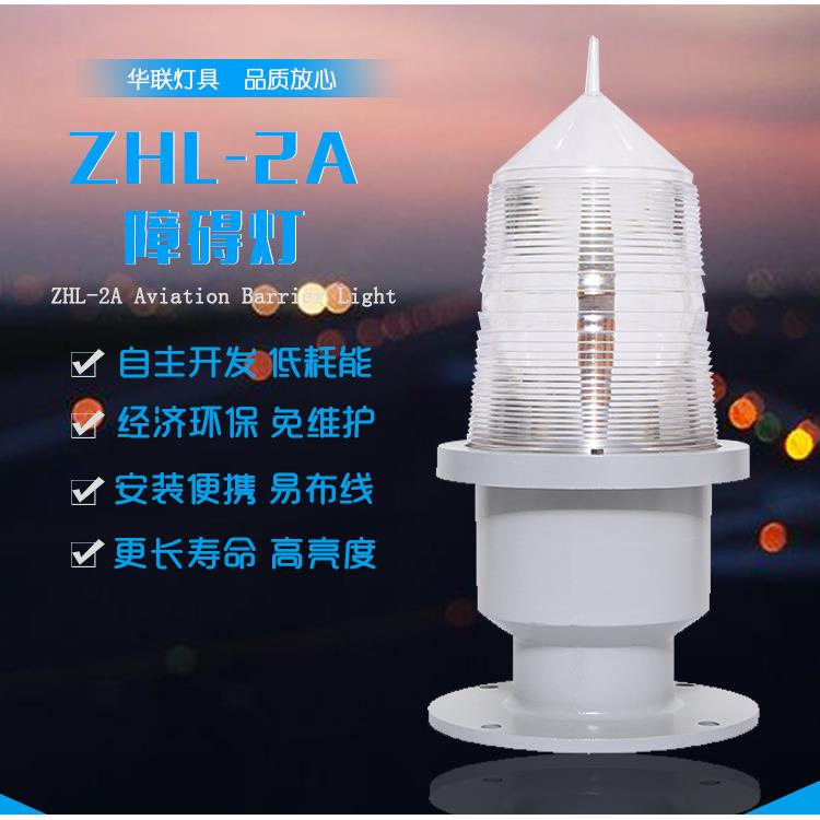 中光强A型航空障碍灯铁塔烟囱高楼ZHL-2A中光强白色闪光障碍灯