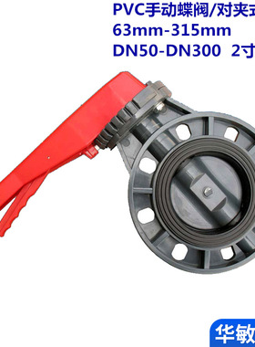 现货供应 upvc蝶阀 对夹式手动蝶阀 PVC手柄蝶阀  DN50～DN300